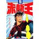 赤龍王(5)（サード・ライン） [電子書籍]