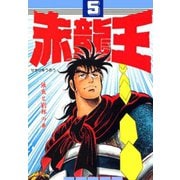 赤龍王(5)（サード・ライン） [電子書籍]