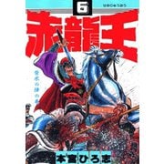 赤龍王(6)（サード・ライン） [電子書籍]