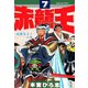 赤龍王(7)（サード・ライン） [電子書籍]