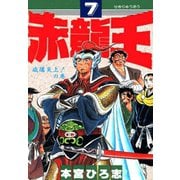 赤龍王(7)（サード・ライン） [電子書籍]