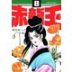 赤龍王(8)（サード・ライン） [電子書籍]