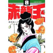 赤龍王(8)（サード・ライン） [電子書籍]