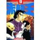 赤龍王(9)（サード・ライン） [電子書籍]