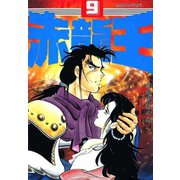 赤龍王(9)（サード・ライン） [電子書籍]
