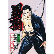 男樹(1)（サード・ライン） [電子書籍]