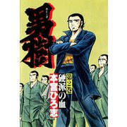 男樹(2)（サード・ライン） [電子書籍]