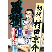 男樹(4)（サード・ライン） [電子書籍]