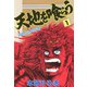 天地を喰らう(1)（サード・ライン） [電子書籍]