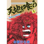天地を喰らう(1)（サード・ライン） [電子書籍]