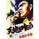 天地を喰らう(2)（サード・ライン） [電子書籍]
