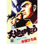 天地を喰らう(2)（サード・ライン） [電子書籍]