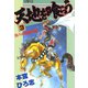 天地を喰らう(3)（サード・ライン） [電子書籍]