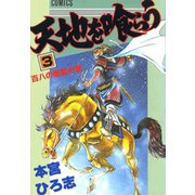 天地を喰らう(3)（サード・ライン） [電子書籍]