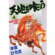 天地を喰らう(4)（サード・ライン） [電子書籍]