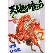 天地を喰らう(4)（サード・ライン） [電子書籍]