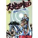 天地を喰らう(5)（サード・ライン） [電子書籍]