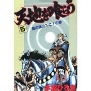 天地を喰らう(5)（サード・ライン） [電子書籍]