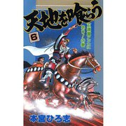 天地を喰らう(6)（サード・ライン） [電子書籍]