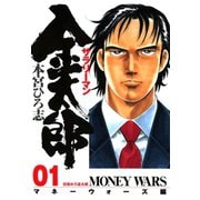 サラリーマン金太郎 マネーウォーズ編(1)（サード・ライン） [電子書籍]