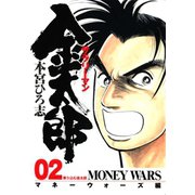 サラリーマン金太郎 マネーウォーズ編(2)（サード・ライン） [電子書籍]