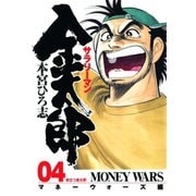 サラリーマン金太郎 マネーウォーズ編(4)（サード・ライン） [電子書籍]
