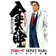 サラリーマン金太郎 マネーウォーズ編プロローグ（サード・ライン） [電子書籍]