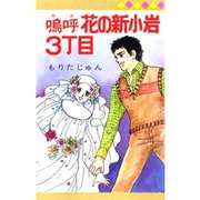 嗚呼 花の新小岩3丁目（サード・ライン） [電子書籍]