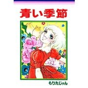 青い季節（サード・ライン） [電子書籍]