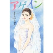 アゲイン（サード・ライン） [電子書籍]