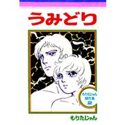 うみどり（サード・ライン） [電子書籍]