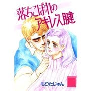 落ちこぼれのアキレス腱（サード・ライン） [電子書籍]