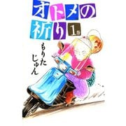 オトメの祈り(1)（サード・ライン） [電子書籍]
