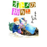 オトメの祈り(2)（サード・ライン） [電子書籍]