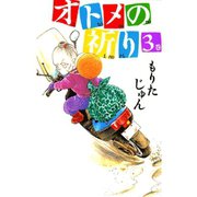 オトメの祈り(3)（サード・ライン） [電子書籍]