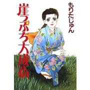 崖っぷち大成仏（サード・ライン） [電子書籍]