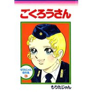 ごくろうさん（サード・ライン） [電子書籍]
