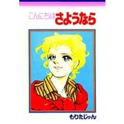 こんにちはさようなら（サード・ライン） [電子書籍]