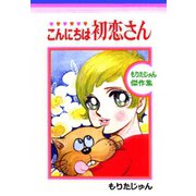 こんにちは初恋さん（サード・ライン） [電子書籍]