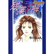 残業了解！（サード・ライン） [電子書籍]