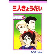 三人きょうだい（サード・ライン） [電子書籍]