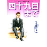 四十九日まで（サード・ライン） [電子書籍]