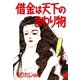 借金は天下のまわり物（サード・ライン） [電子書籍]