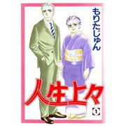 人生上々(1)（サード・ライン） [電子書籍]