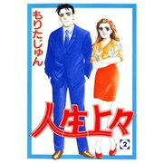 人生上々(2)（サード・ライン） [電子書籍]