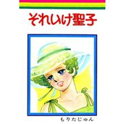 それいけ聖子（サード・ライン） [電子書籍]
