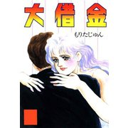 大借金（サード・ライン） [電子書籍]