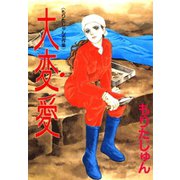 大変愛（サード・ライン） [電子書籍]