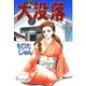 大没落（サード・ライン） [電子書籍]