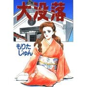 大没落（サード・ライン） [電子書籍]